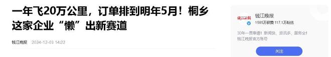 企业年飞行20万公里订单已排到明年5月AG旗舰厅网站“懒人经济”新秀：桐乡(图13)
