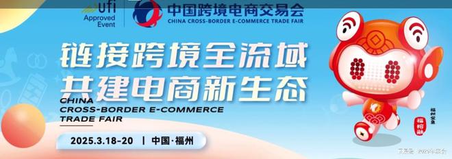 会（2025年3月）福州跨交会电商展AG旗舰厅·(中国)网站福州跨境展览(图4)