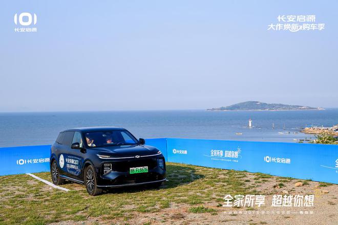 长安启源Q07全家欢乐体验营青岛站AG旗舰厅体验感超强 情绪价值拉满