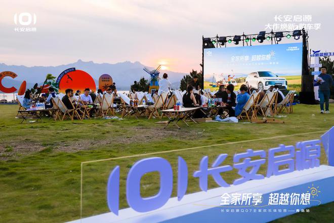 长安启源Q07全家欢乐体验营青岛站AG旗舰厅体验感超强 情绪价值拉满(图3)