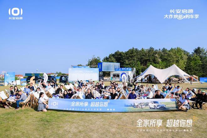 长安启源Q07全家欢乐体验营青岛站AG旗舰厅体验感超强 情绪价值拉满(图5)