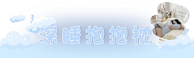 替代品抱着它睡的真好！！！ag旗舰厅注册“人形抱枕”(图15)